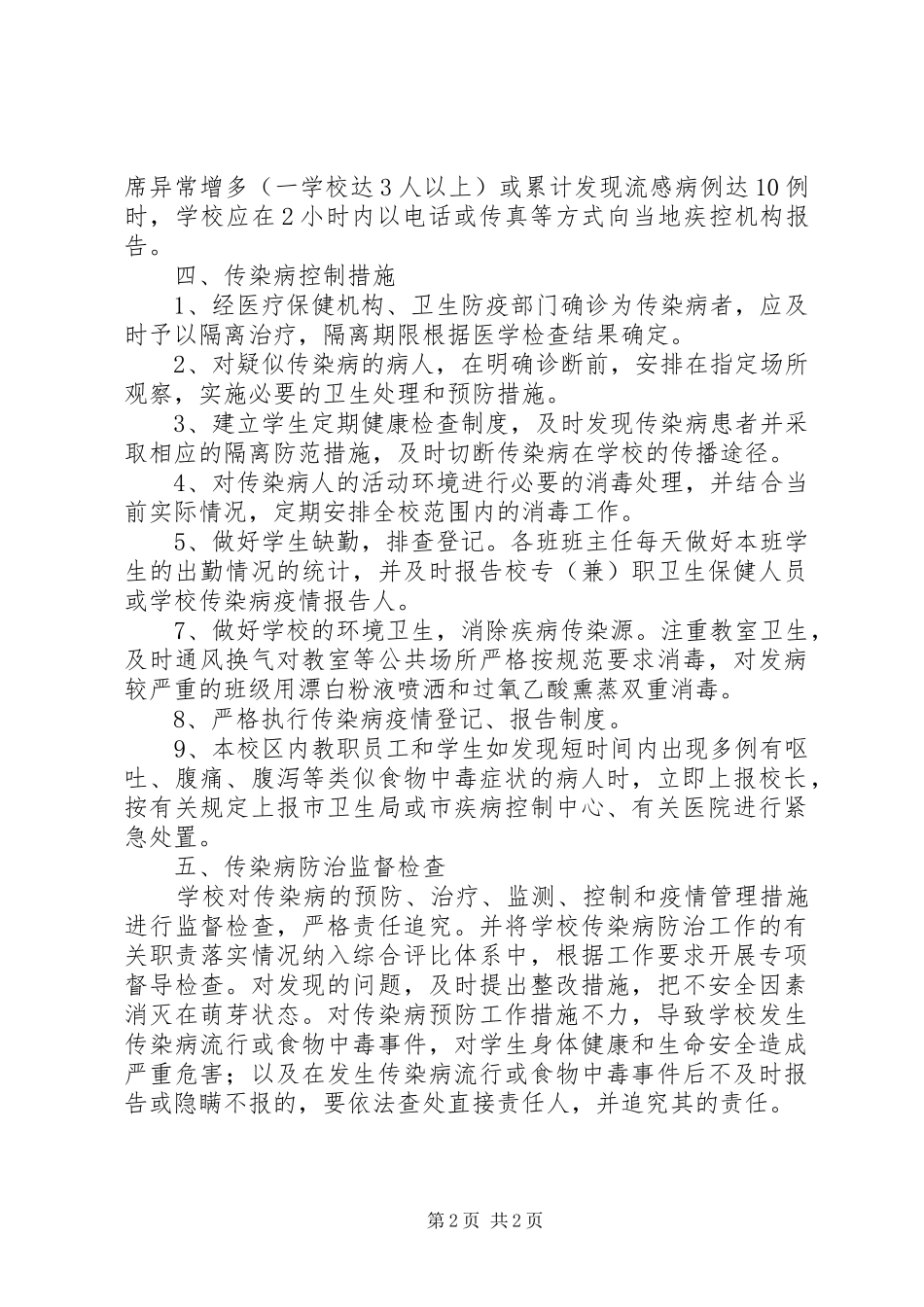 学校传染病工作应急预案_第2页
