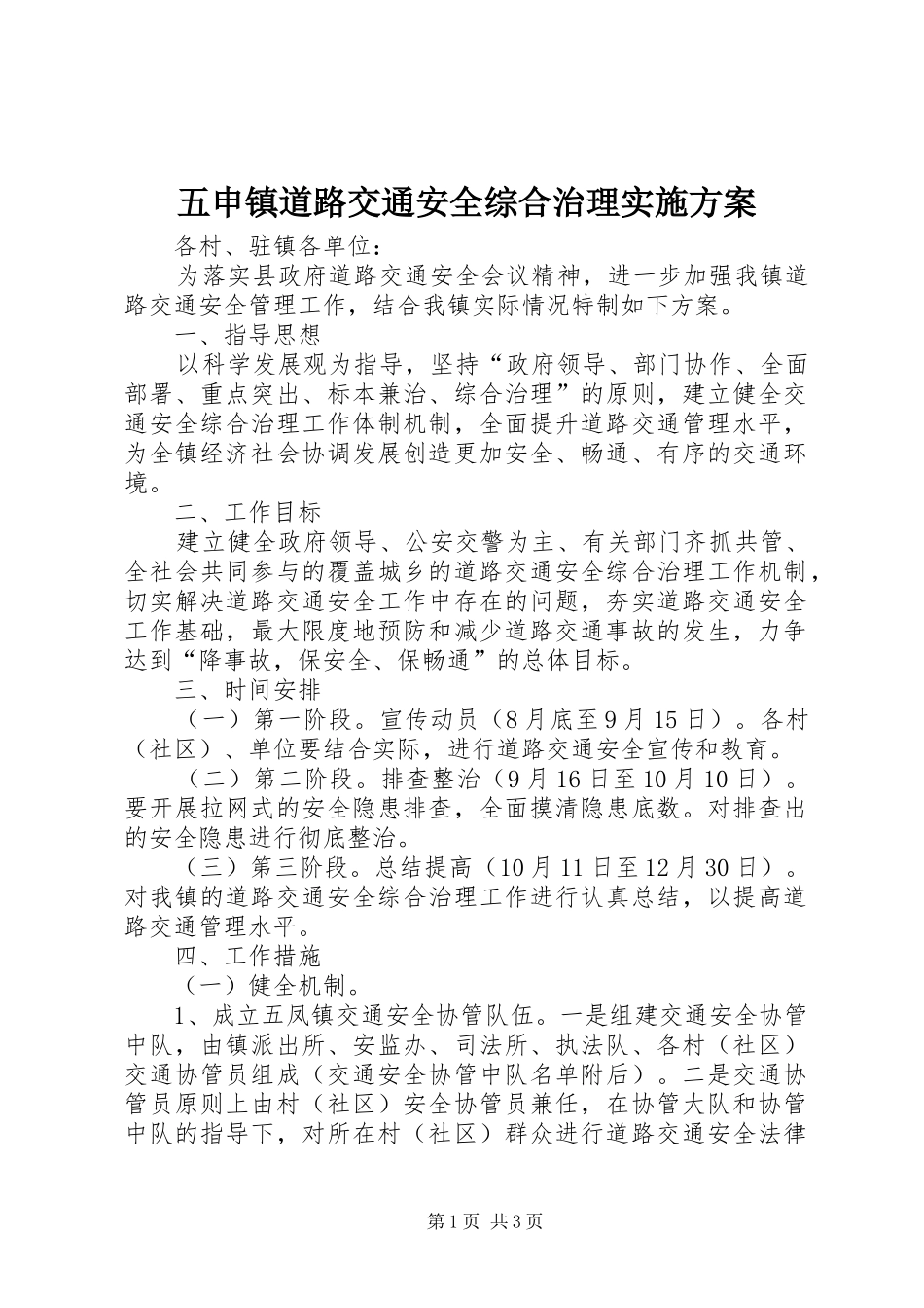 五申镇道路交通安全综合治理方案_第1页