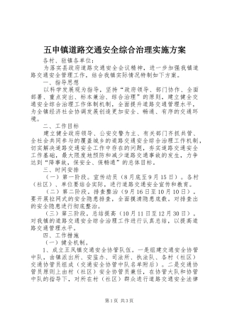 五申镇道路交通安全综合治理方案