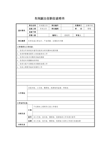 经营管理类-车间副主任岗位职责说明书
