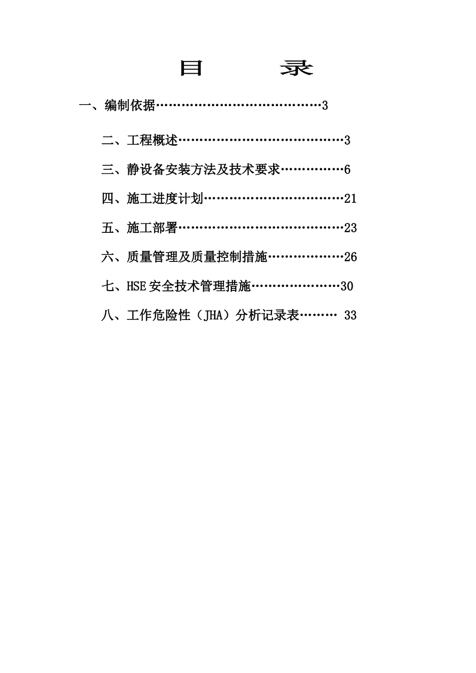 九江石化2常减压静设备安装施工技术方案_第2页