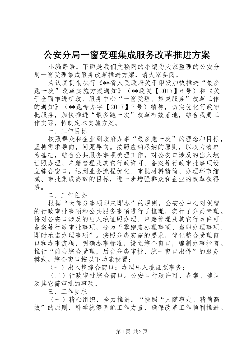 公安分局一窗受理集成服务改革推进实施方案_第1页