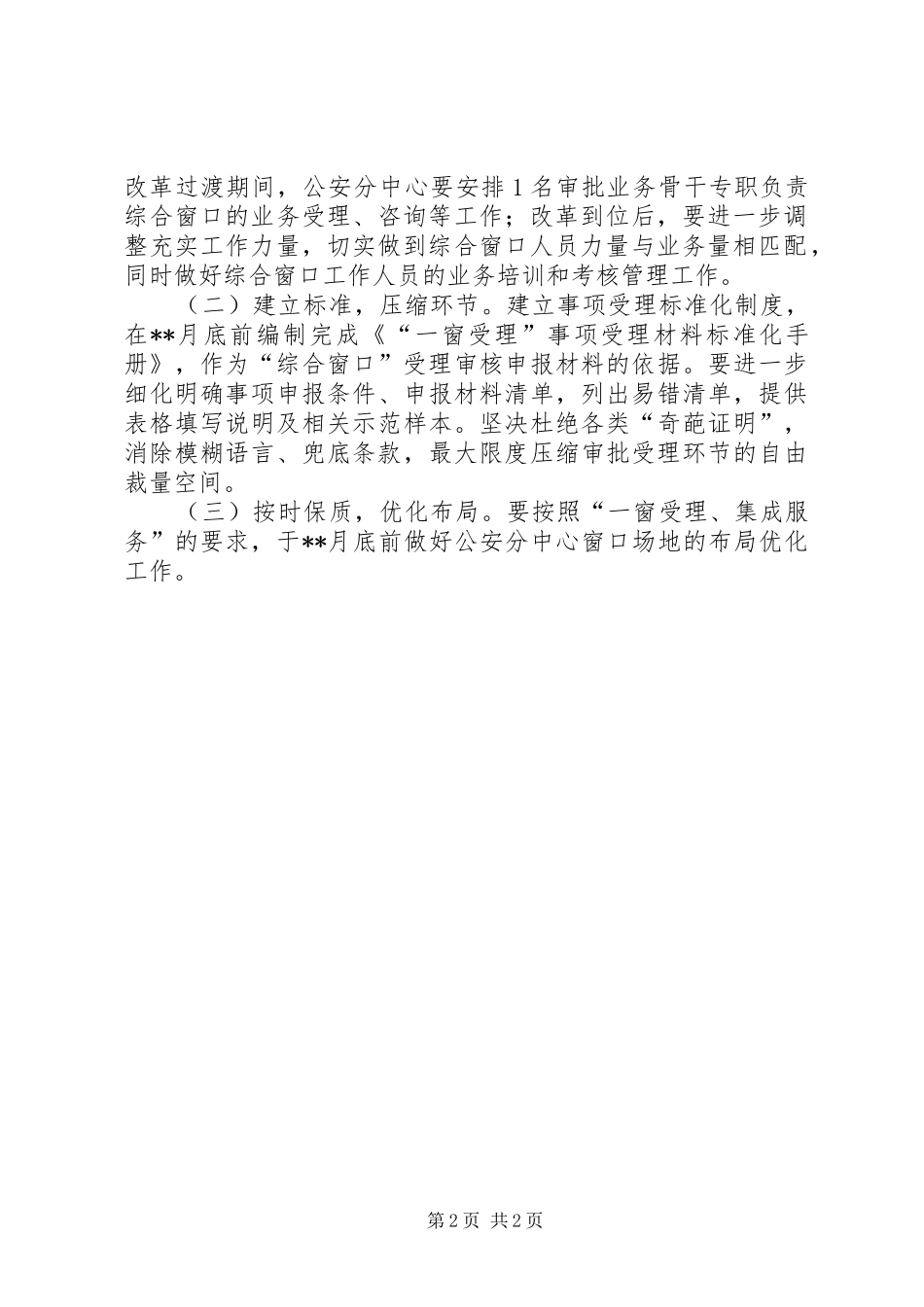 公安分局一窗受理集成服务改革推进实施方案_第2页