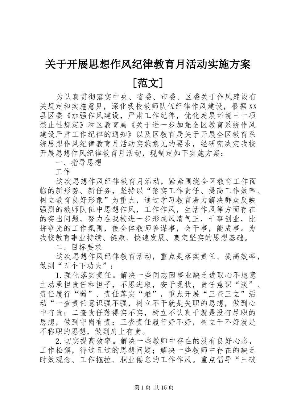 关于开展思想作风纪律教育月活动方案[范文]_第1页
