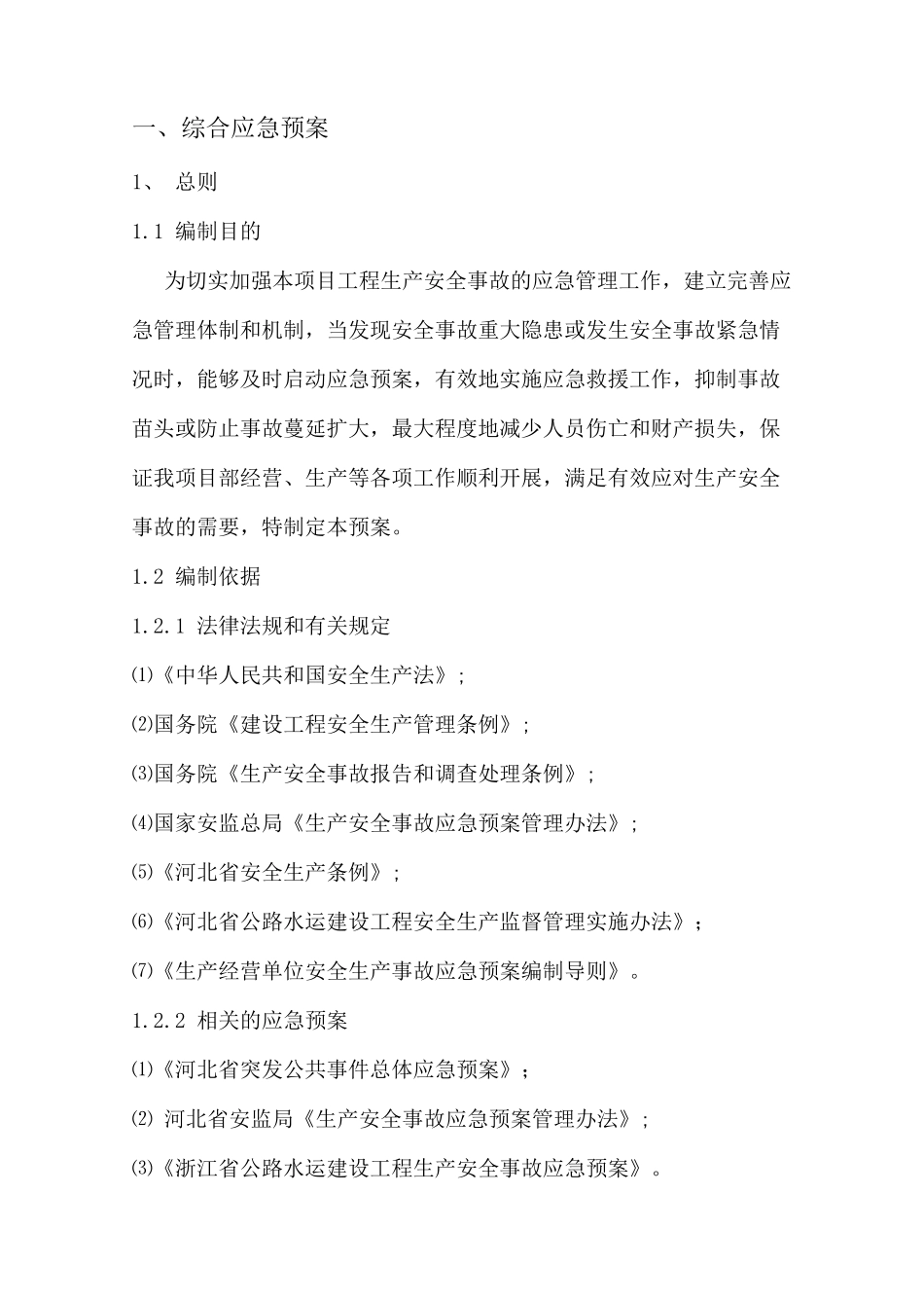 项目部安全应急预案(82页)_第1页