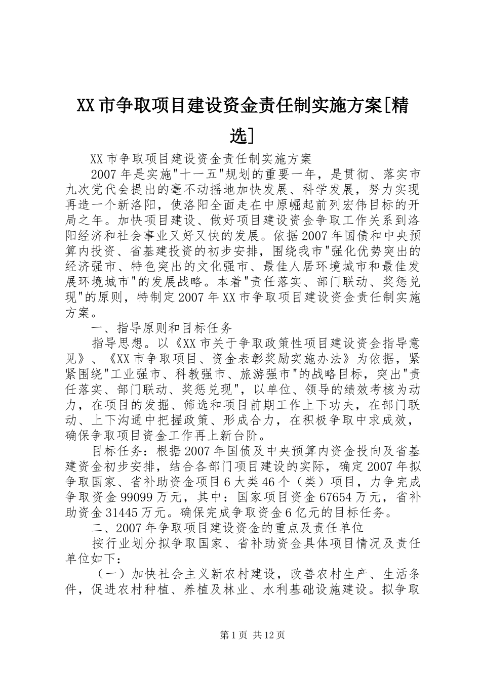 XX市争取项目建设资金责任制方案[精选]_第1页