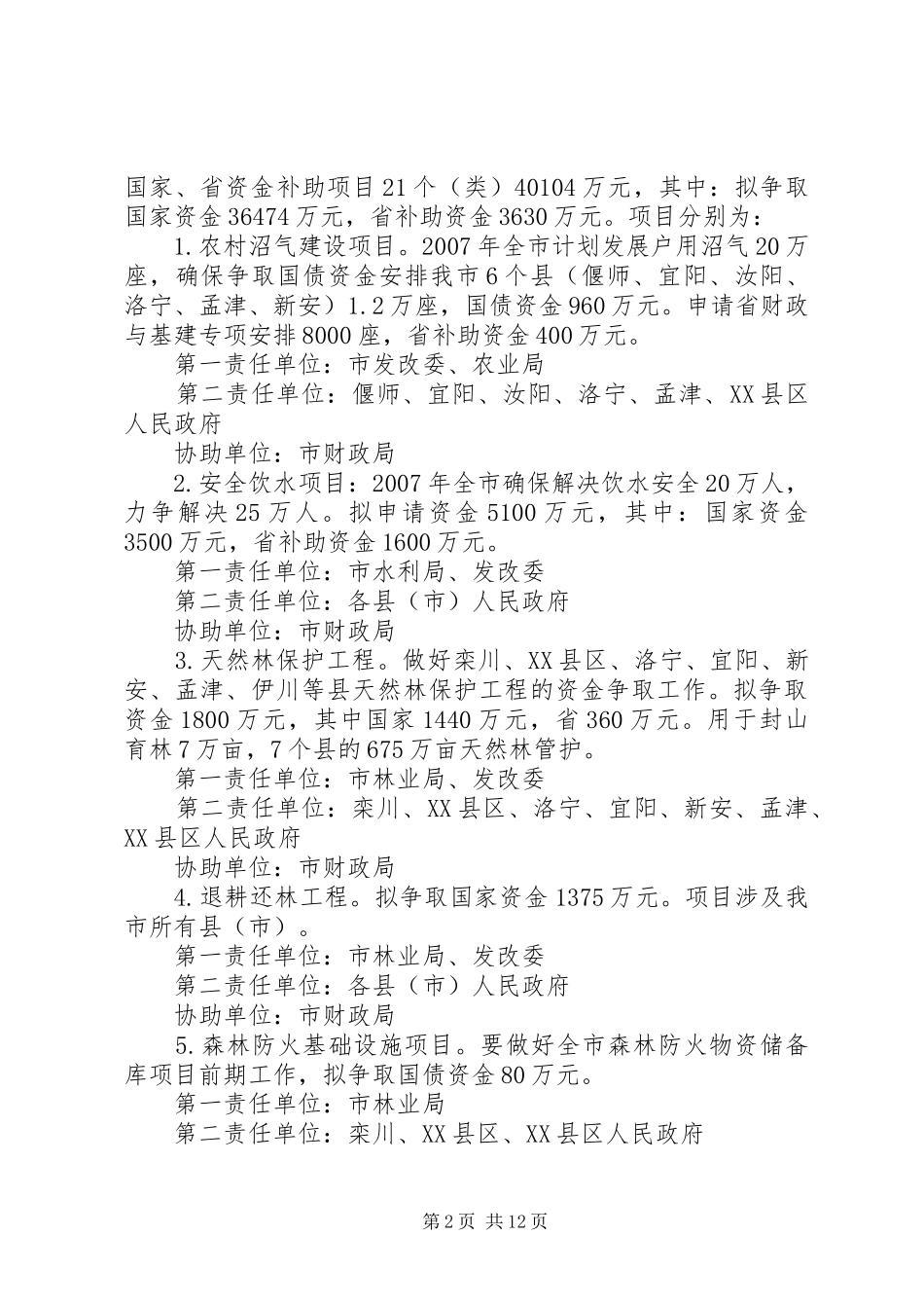 XX市争取项目建设资金责任制方案[精选]_第2页