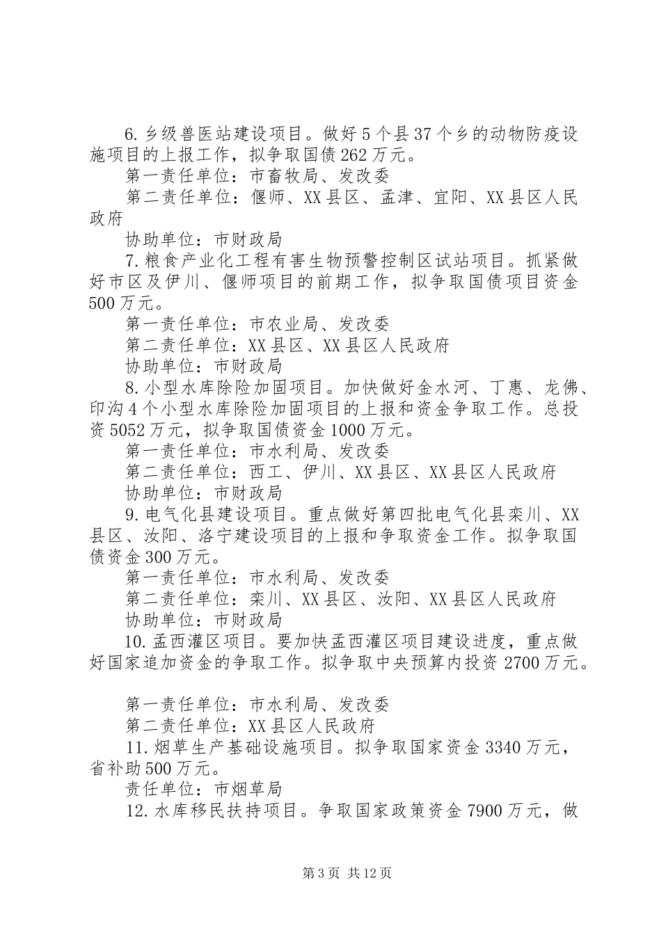 XX市争取项目建设资金责任制方案[精选]_第3页