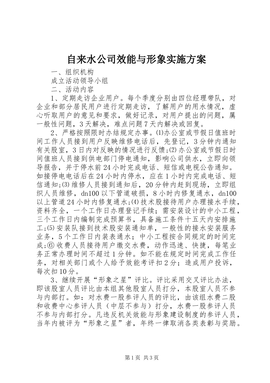 自来水公司效能与形象方案_第1页