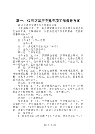 篇一：XX县区基层党建专项工作督导实施方案