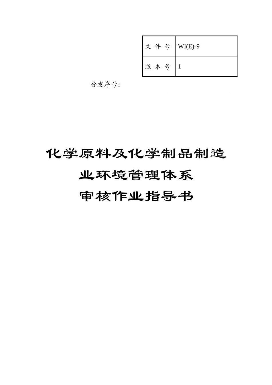 化学原料及化学制品制造业环境管理体系审核作业指导书(1)_第1页