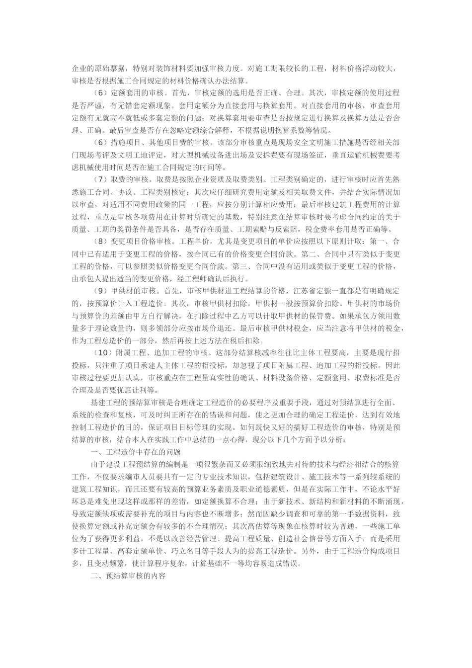 浅谈工程结算审核工作的重点与难点_第3页