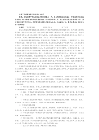 浅谈工程结算审核工作的重点与难点