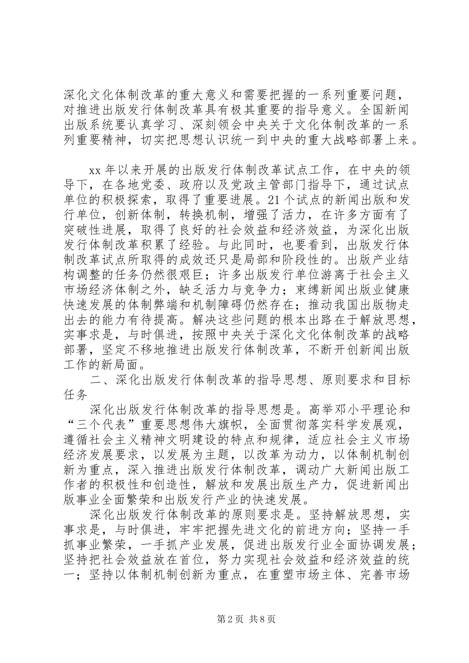 新闻出版总署关于深化出版发行体制改革工作方案、_第2页