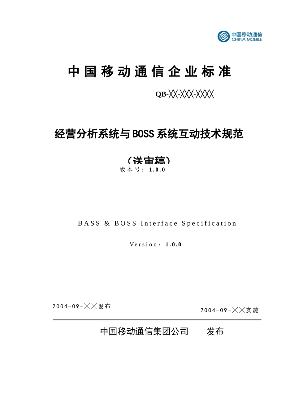 经营分析系统与BOSS系统互动技术规范送审稿(1)_第1页