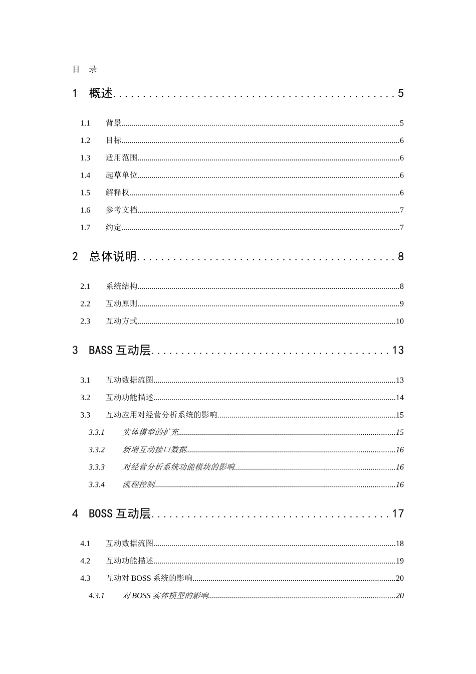 经营分析系统与BOSS系统互动技术规范送审稿(1)_第2页