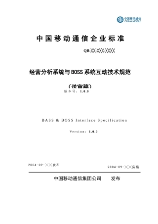 经营分析系统与BOSS系统互动技术规范送审稿(1)