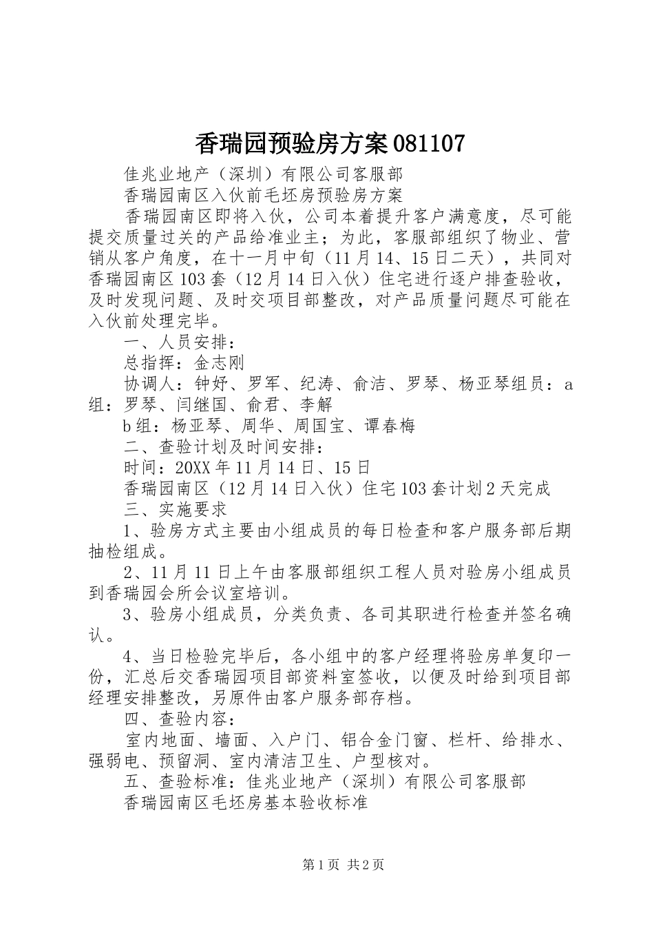 香瑞园预验房实施方案081107_第1页