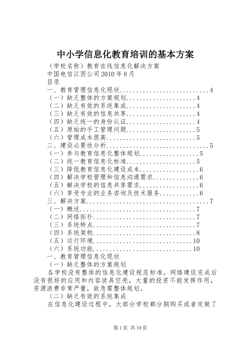 中小学信息化教育培训的基本实施方案_第1页