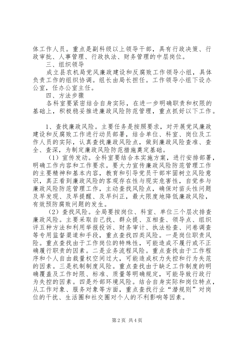 农机局廉政建设和反腐败工作实施方案_第2页