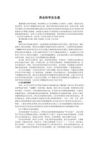 再论科学安全观