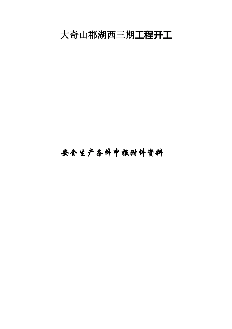 安全生产条件附件资料111_第1页