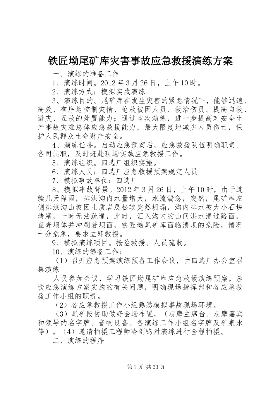 铁匠坳尾矿库灾害事故应急救援演练实施方案_第1页