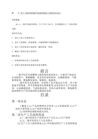 样本二氯甲烷的氯化吸收工艺设计