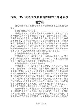 水泥厂生产设备的变频调速控制的节能降耗改造实施方案