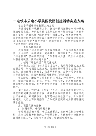 二屯镇丰乐屯小学美丽校园创建活动方案