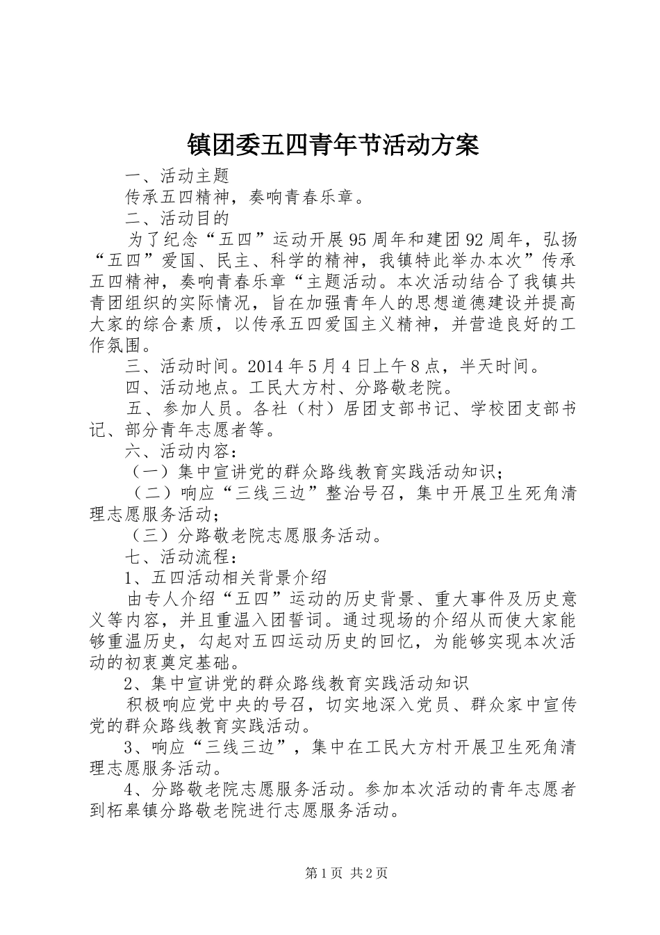 镇团委五四青年节活动实施方案_第1页