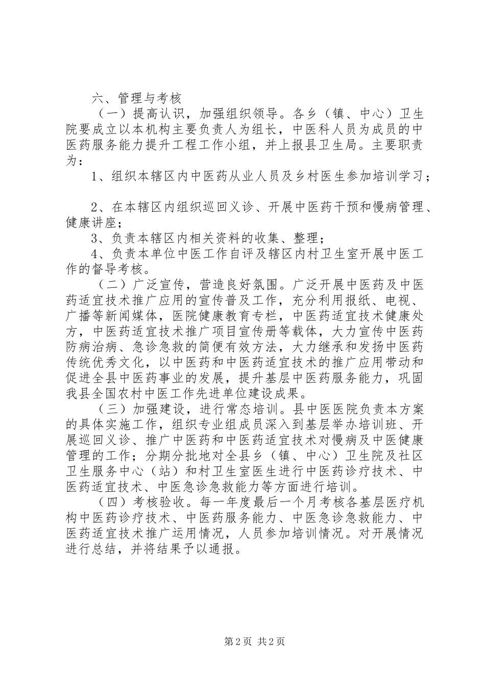 提升中医药服务能力工作实施方案_第2页