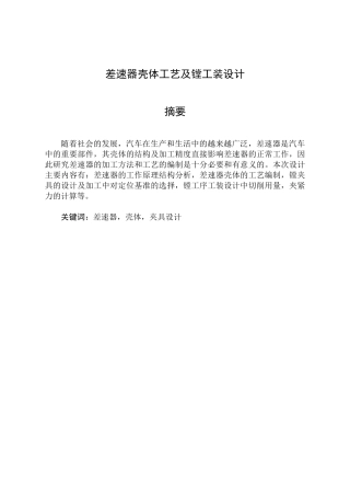 差速器壳体工艺及镗工装设计