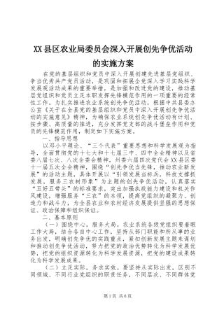 XX县区农业局委员会深入开展创先争优活动的方案