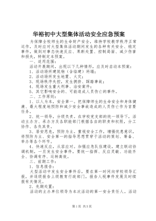 华裕初中大型集体活动安全应急处理预案