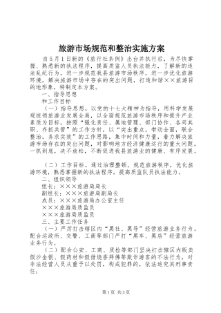 旅游市场规范和整治方案