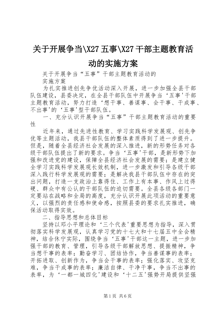 关于开展争当-X27五事-X27干部主题教育活动的方案_第1页