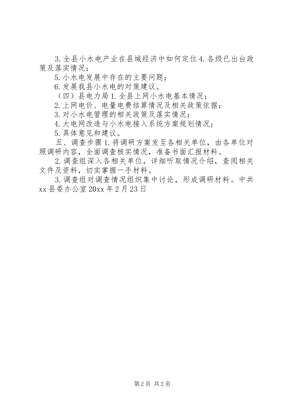 关于全县小水电发展的调查实施方案_第2页
