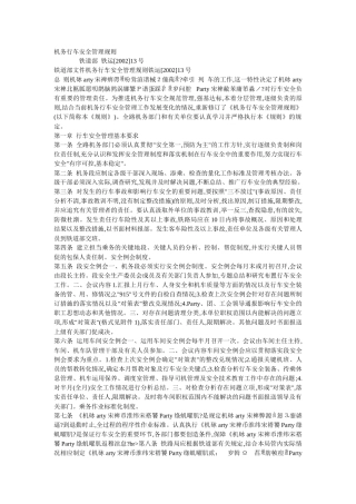 机务行车安全管理规则