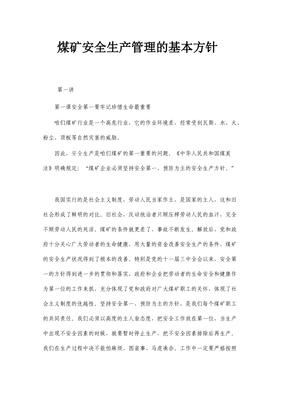 煤矿安全生产管理的基本方针_第1页