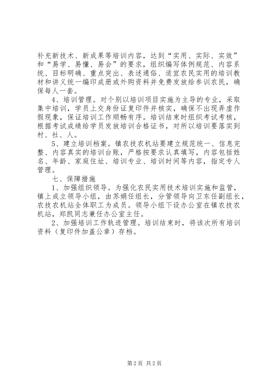 农民实用技术培训活动实施方案_第2页