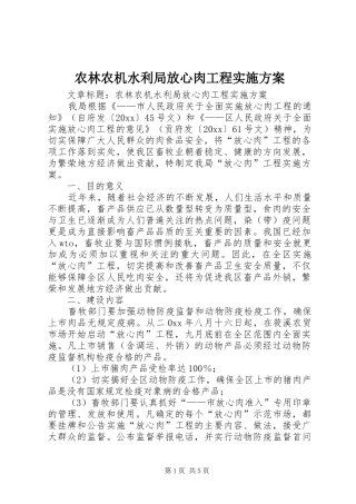 农林农机水利局放心肉工程方案