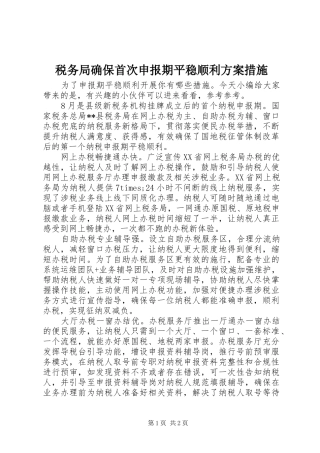 税务局确保首次申报期平稳顺利实施方案措施