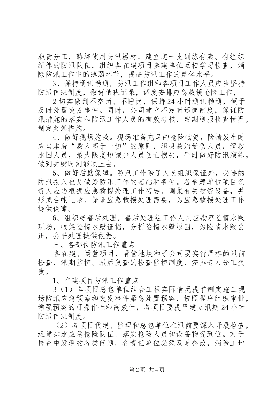 ××公司XX年防汛工作方案_第2页