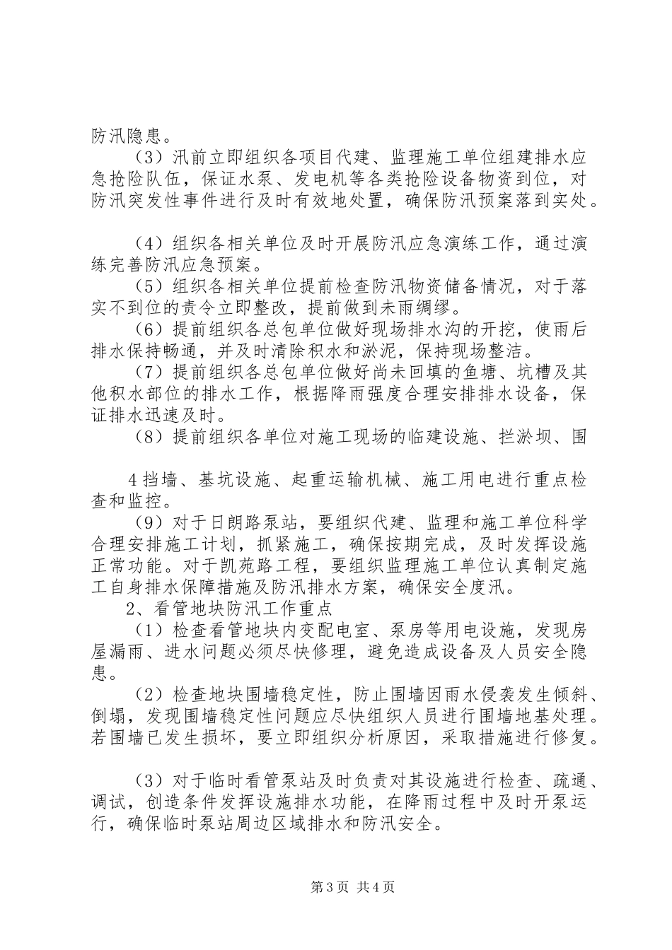 ××公司XX年防汛工作方案_第3页