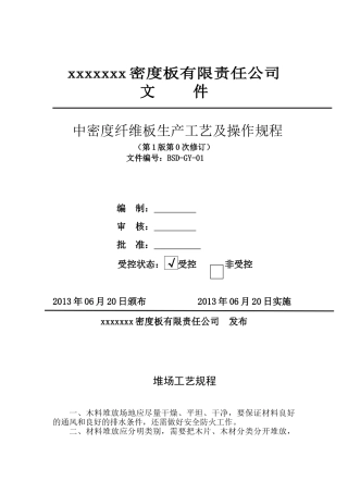 中密度纤维板生产工艺(40页)