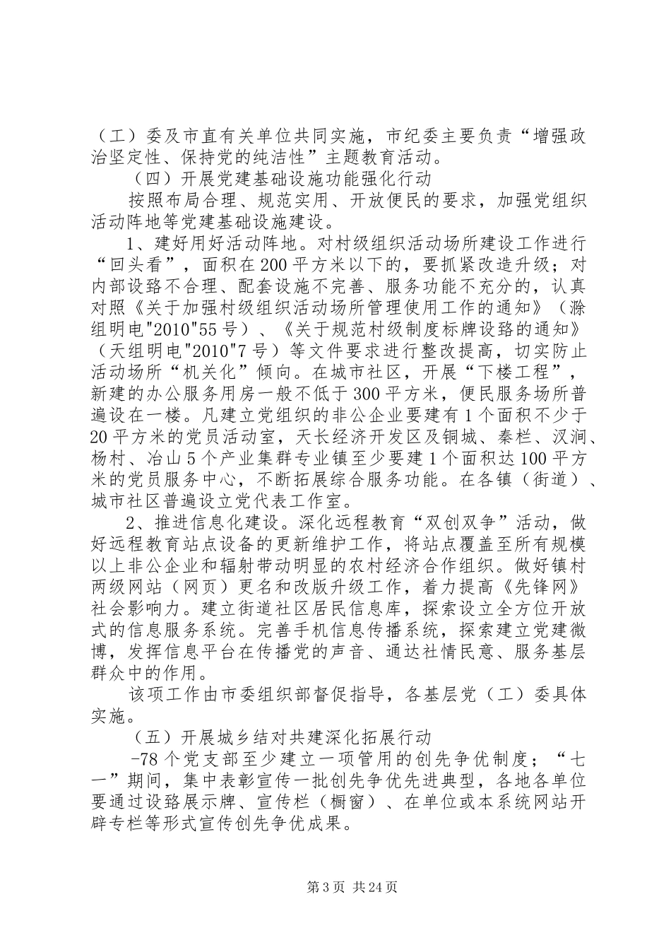 关于在创先争优活动中开展基层组织建设年的方案排版定稿_第3页