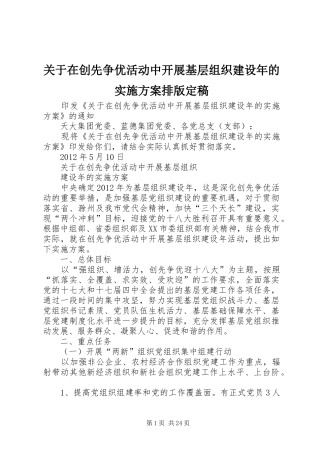 关于在创先争优活动中开展基层组织建设年的方案排版定稿