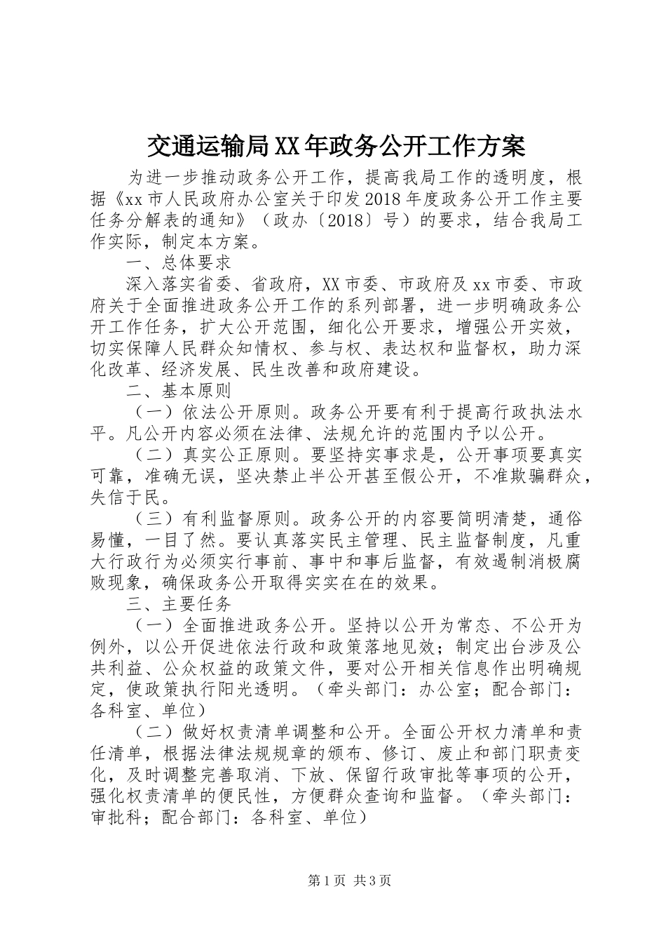 交通运输局XX年政务公开工作实施方案_第1页