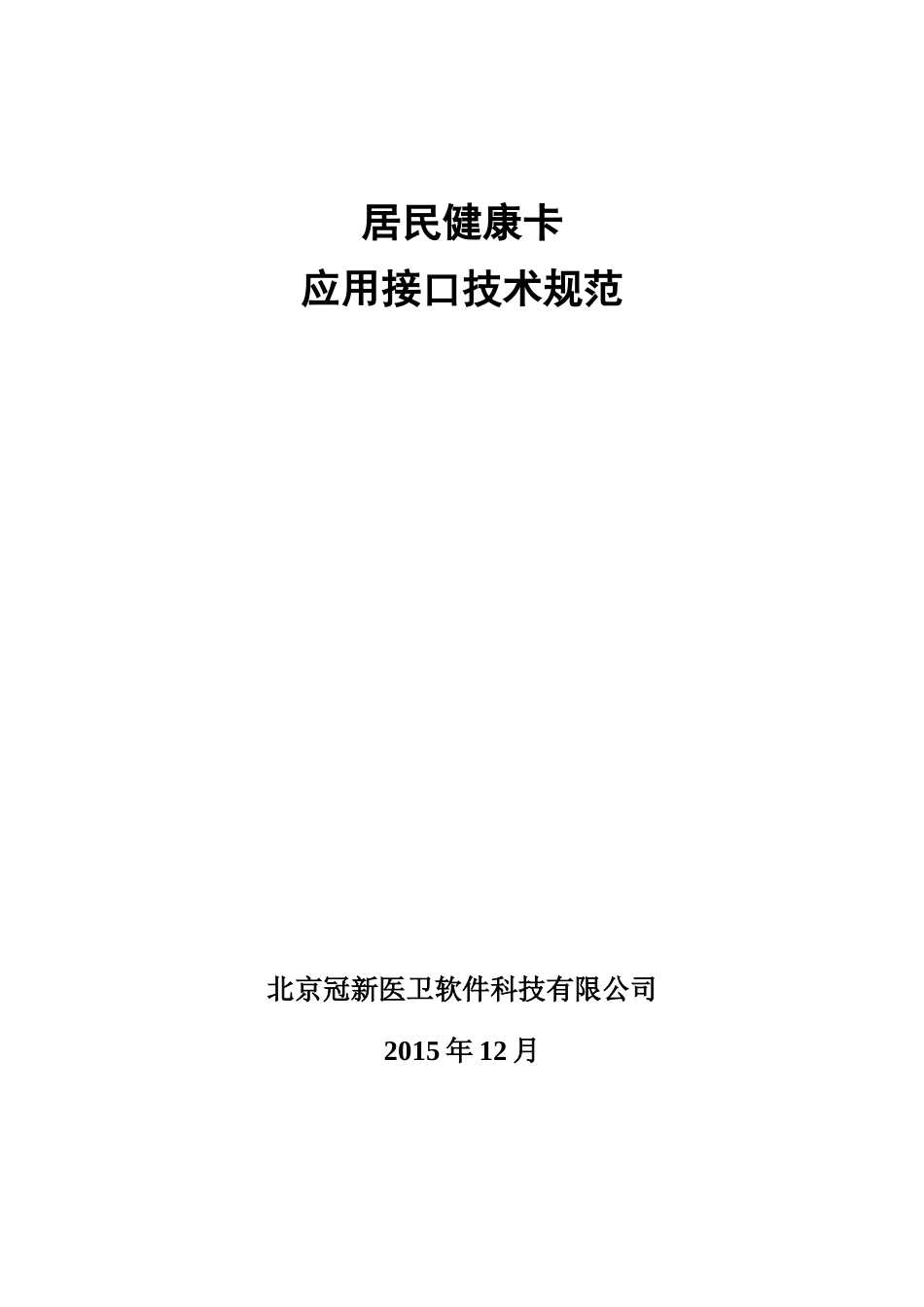 居民健康卡应用接口技术规范XXXX-12-01_第1页